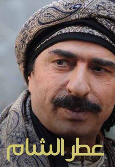 عطر الشام الجزء الأول